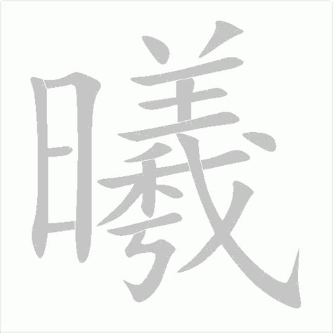 曦五行|曦字的五行是什么,曦的五行属性及吉利寓意